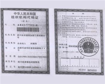 永學建筑組織機構代碼證